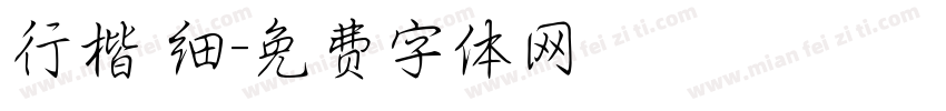 行楷 细字体转换